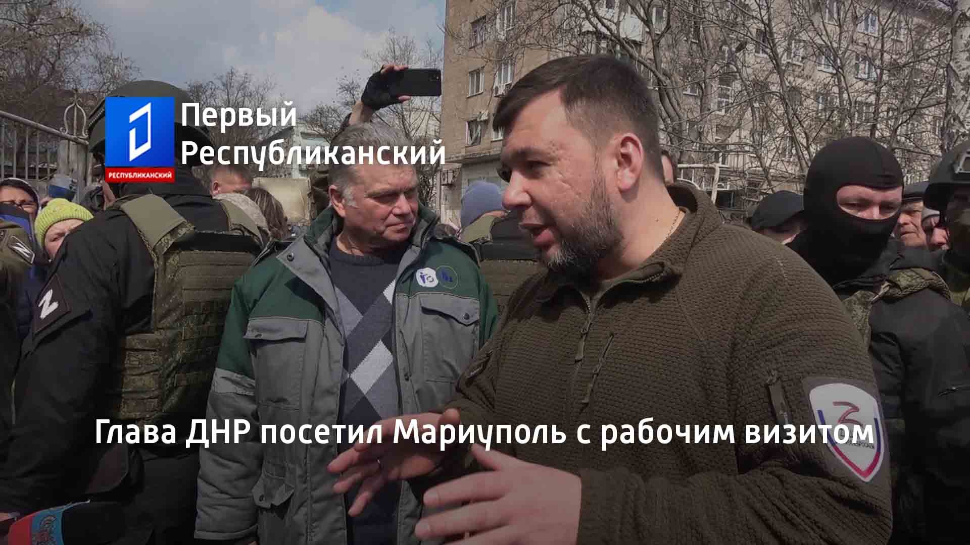 Глава ДНР посетил Мариуполь с рабочим визитом