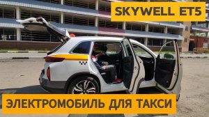 Электромобиль в такси: все плюсы и минусы, пониженная комиссия от агрегатора | Skywell ET5 - обзор
