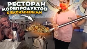 РЕСТОРАН МОРЕПРОДУКТОВ ДЕШЕВО И ВКУСНО ПРОБУЕМ ЕДУ С ВАСИЛЬЕВЫМИ
