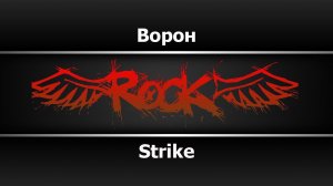 Strike - Ворон (Караоке)