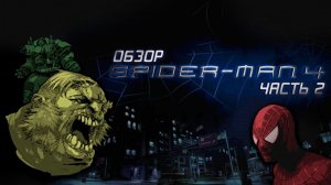 ЧЕЛОВЕК-ПАУК 4 - ОБЗОР ОТМЕНЁННОЙ ИГРЫ (ЧАСТЬ 2)