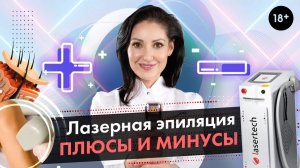 Лазерная эпиляция плюсы и минусы. Диодная лазерная эпиляция LASERTECH