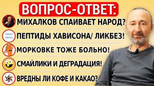 Водка. Модные пептиды Хависона, вред кофе и какао, смайлики и деградация, школа и нравственность!