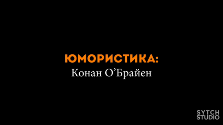 Юмористика. Выпуск 1. Конан О'Брайен.