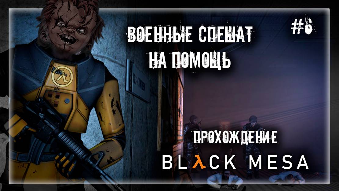 ВОЕННЫЕ СПЕШАТ НА ПОМОЩЬ | Прохождение Black Mesa #6