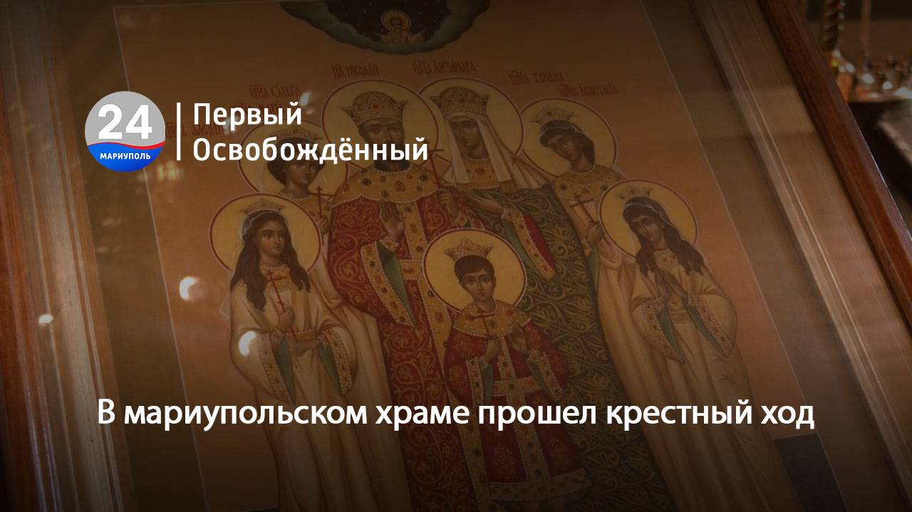 В мариупольском храме прошел крестный ход. 18.07.2024