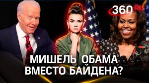 Байдена снимут с президентской гонки и заменят Мишель Обамой