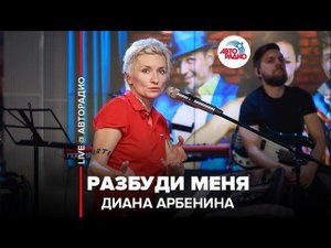 ️ Диана Арбенина - Разбуди Меня (LIVE @ Авторадио)