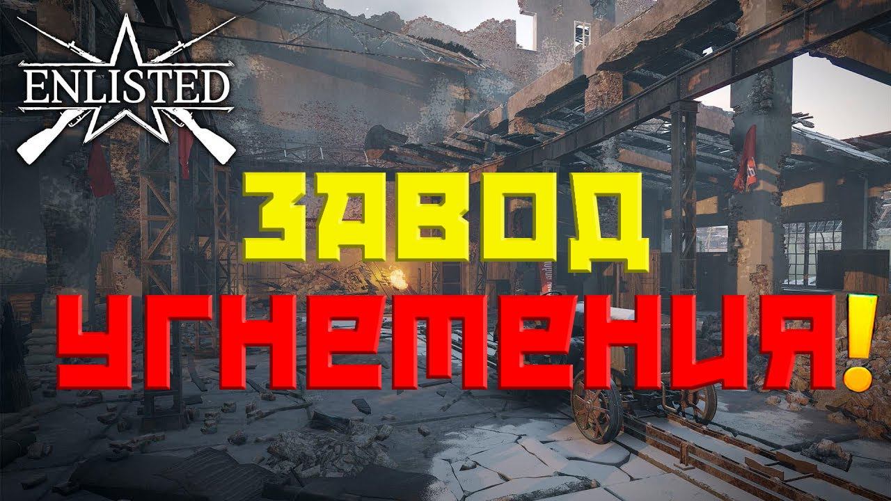 ENLISTED - 3 БР ТРАКТОРНЫЙ ЗАВОД ЗАПАД (УНИЧТОЖЕНИЕ) БИТВА ЗА СТАЛИНГРАД (БЕЗ КОММЕНТАРИЕВ)