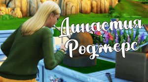 The Sims 4/ ♛Династия Роджерс ♛ /НА УЧЕБУ/серия 22