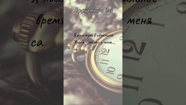 Аффирмация дня #эзотерика #психология #любовь #саморазвитие #самопознание #психолог #вселенная смотреть онлайн