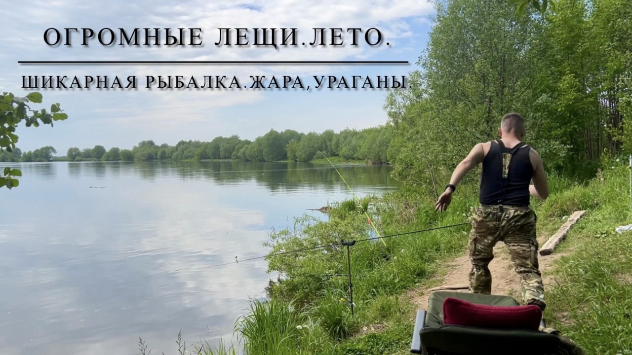 Огромные лещи.Шикарная рыбалка, лето, жара, ураганы.Лещ на донки, лещ на фидер!!!