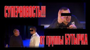 СУПЕРНОВОСТЬ от группы БУТЫРКА! - После долгого и мучительного кастинга они нашли нового солиста