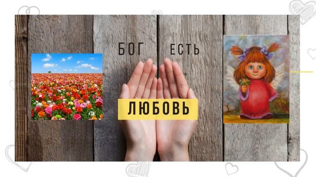 БОГ ЕСТЬ ЛЮБОВЬ смотреть онлайн