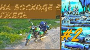 Путешествие на Восходе в Гжель. Восход 3. часть 2