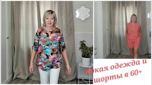 Сменила имидж.Думала себя не узнаю.Муж длинное платье не оценил) ЯРКАЯ ОДЕЖДА И ШОРТЫ в 60+.