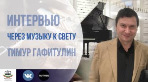 Интервью с Тимуром Гафитулиным