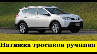 Toyota Rav 4 Как натянуть тросики ручника / Toyota Rav 4 How to pull the handbrake cable