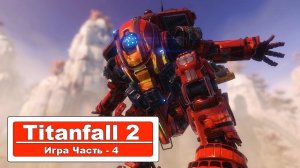 Titanfall 2 - Прохождение Часть 4