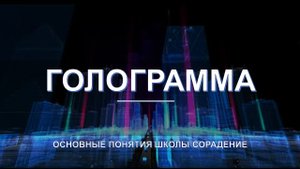 Голограмма - основные понятия школы Сорадение. Развитие в Соразмерности.