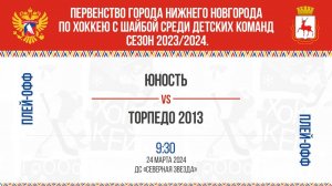 «Юность» - «Торпедо 2013»  24.03.2024 09:30 ДС "Северная Звезда", ул. Львовская, 2Б