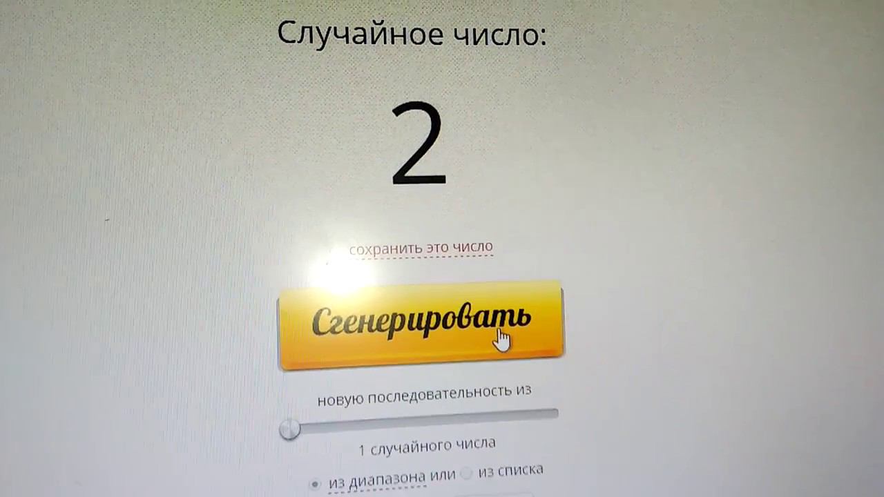 Случайное число видео. Регенератор чисел Генератор случайных. Рандомайзер чисел. Рандомно выбрать победителя в инстаграме по числами. Выбор победителя по номеру.