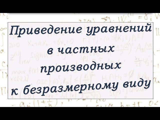 Приведение уравнений в частных производных к безразмерному виду. смотреть онлайн