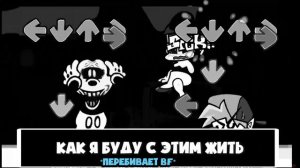 mickey mouse phase 3 | Really Happy - НА РУССКОМ! 'Friday Night Funkin'