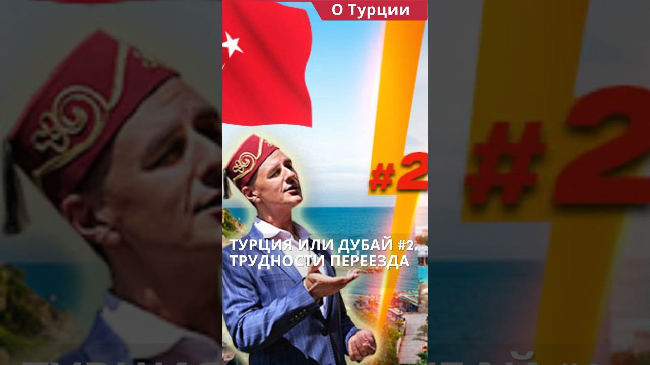 Турция или Дубай #2. Трудности переезда в другую страну #shorts #переездвтурцию #переездвдубай