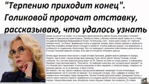 ОГО! Терпению приходит конец  Голиковой пророчат отставку