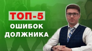 Топ-5 ошибок должника