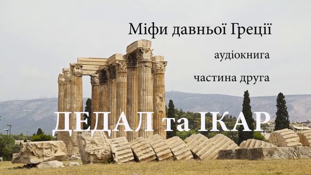 Дедал та Ікар  аудіокнига Міфи давньої Греції. #ЧитаєЮрійСушко