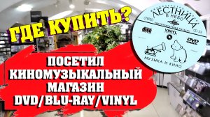 ПОСЕТИЛ МАГАЗИН DVD/ BLU-RAY/ VINYL/ ЛЕСТНИЦА В НЕБО/ ЯРОСЛАВЛЬ