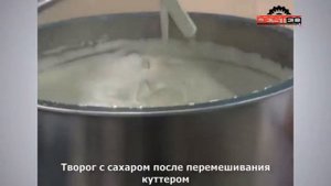 Куттер вакуумный в произодстве творожной массы с изюмом