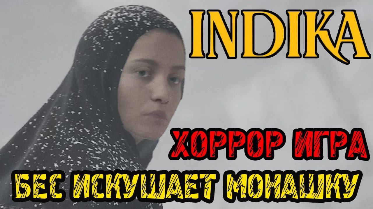 БЕС ИСКУШАЕТ МОНАШКУ -  INDIKA - Прохождение на русском - ХОРРОР ИГРА - DEMO FULL GAME