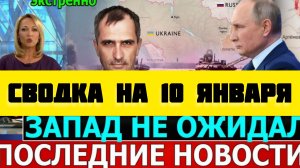 СВОДКА БОЕВЫХ ДЕЙСТВИЙ НА 10 ЯНВАРЯ ПОСЛЕДНИЕ НОВОСТИ СВО