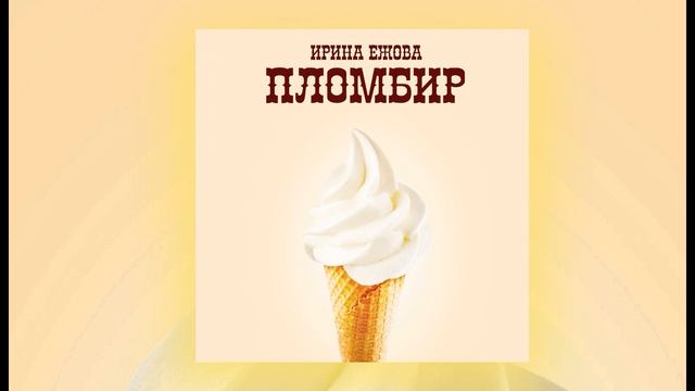 Ирина Ежова - Пломбир (ПРЕМЬЕРА) смотреть онлайн