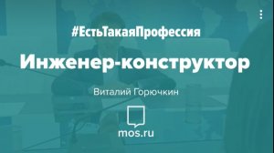 #ЕстьТакаяПрофессия. Инженер-конструктор