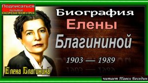 Биография Елены Благининой , Советской поэтессы  читает Павел Беседин