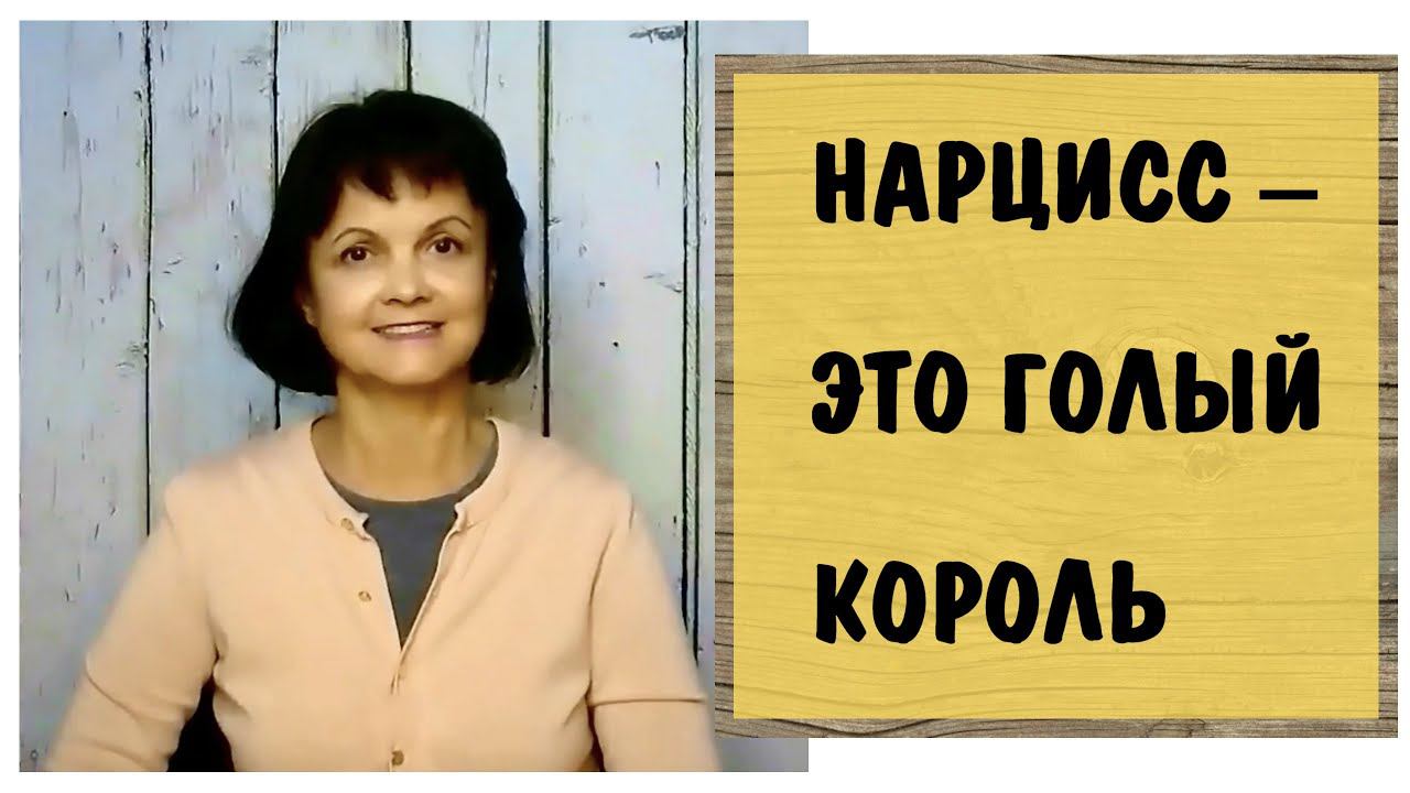 Нарцисс – это голый король * Нарциссическое расстройство личности * Энергетический вампиризм