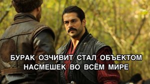 БУРАК ОЗЧИВИТ СТАЛ ОБЪЕКТОМ НАСМЕШЕК ВО ВСЁМ МИРЕ. Бурак Озчивит. Burak Özçivit. Турецкие сериалы .