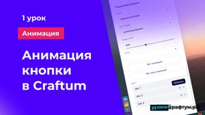 Анимация кнопки в в Конструкторе сайтов Craftum