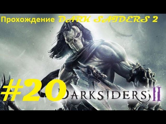 Прохождение Darksiders II Deathinitive Edition. 20 часть. Part 20.