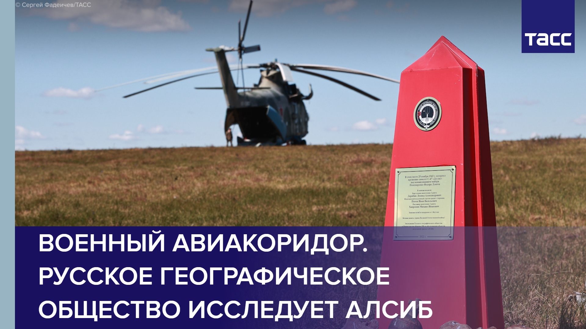 Военный авиакоридор. Русское географическое общество исследует Алсиб