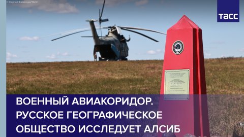 Военный авиакоридор. Русское географическое общество исследует Алсиб
