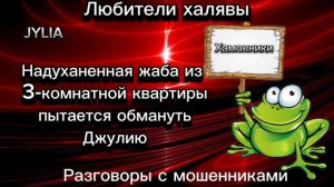ДЖУЛИЯ. ЖАБА ИЗ НАДУХАНЕННОЙ КВАРТИРЫ | ТЕЛЕФОННЫЕ МОШЕННИКИ