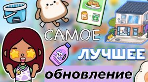 САМОЕ ЛУЧШЕЕ обновление ?? версия 1.82 _ Toca Life World _ тока бока _ toca boca _ Secret Toca