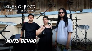 Alpha-Beta, Karina Lurmish - Жить вечно (LIVE)