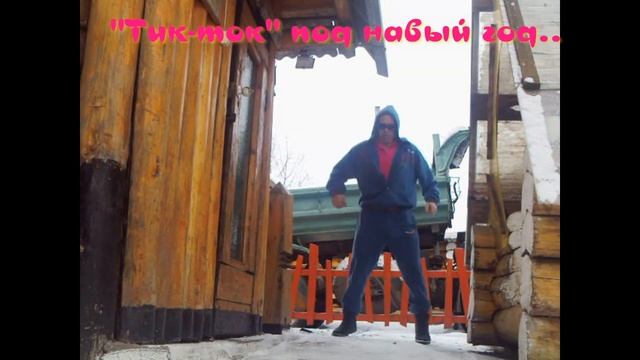 Шафл танец под Новый год в Сибирской деревне.... смотреть онлайн