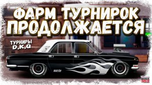 СТРИМ: ПРОДОЛЖАЕМ ФАРМ ТУРНИРОК! | D-сток, K-сток, Q-сток, Q-кастом | Drag Racing Уличные Гонки